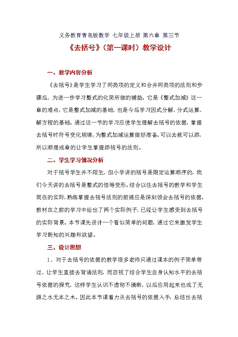 青岛版初中数学七年级上册 6.3 去括号 教案第1页