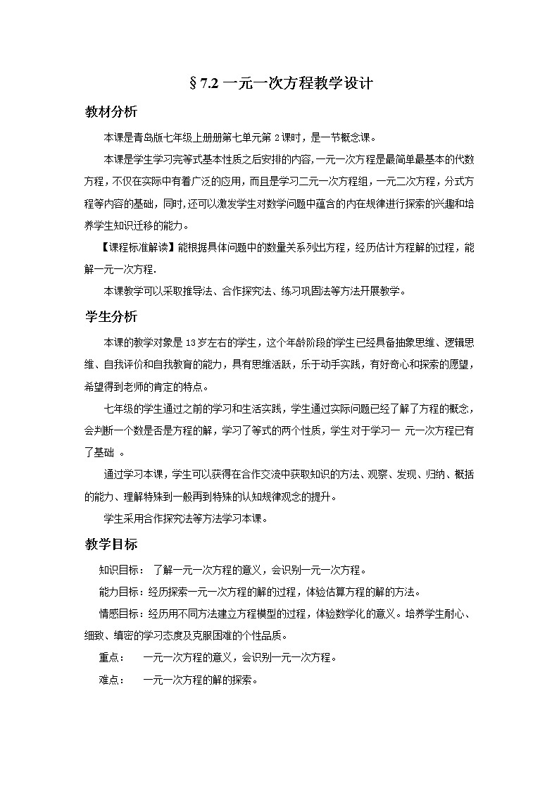 青岛版初中数学七年级上册 7.2 一元一次方程(1) 教案第1页
