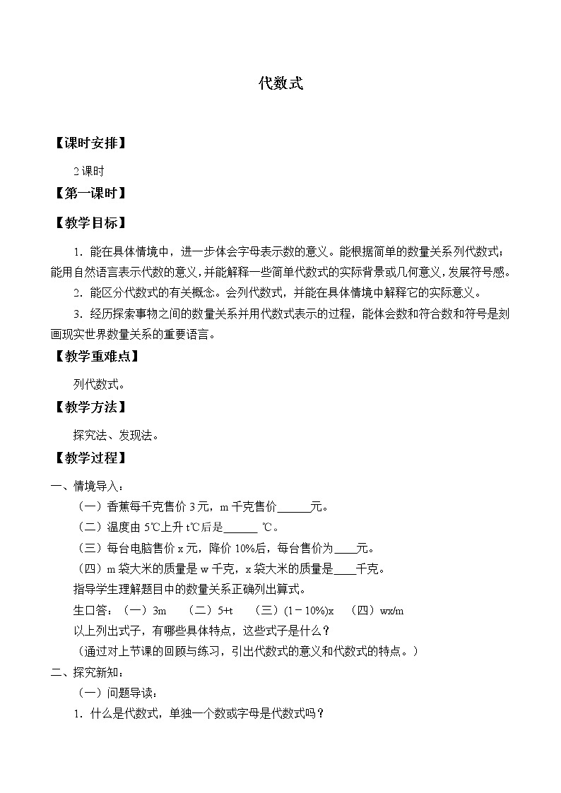 青岛版初中数学七年级上册 5.2 代数式_ 教案01