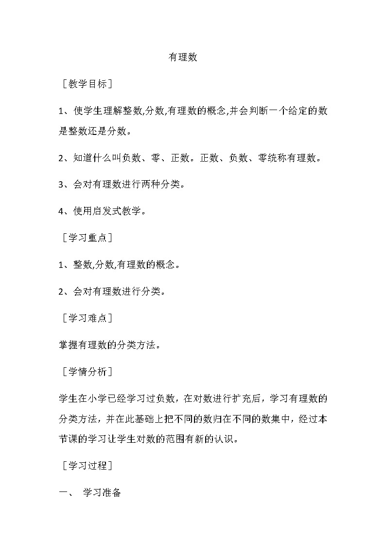 青岛版初中数学七年级上册 2.1 有理数(1) 教案01