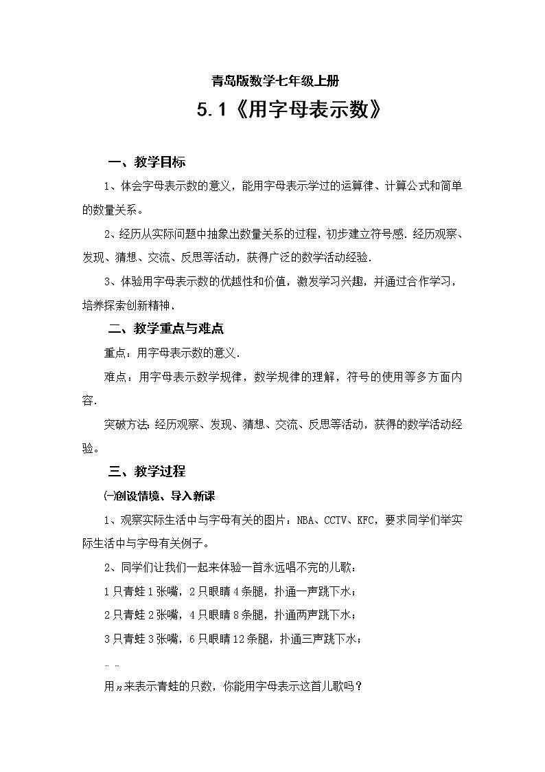 青岛版初中数学七年级上册 5.1 用字母表示数 教案01