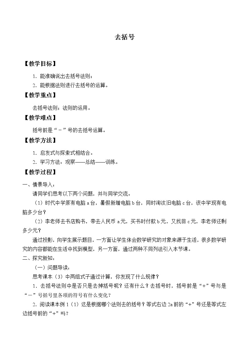 青岛版初中数学七年级上册 6.3 去括号_ 教案第1页