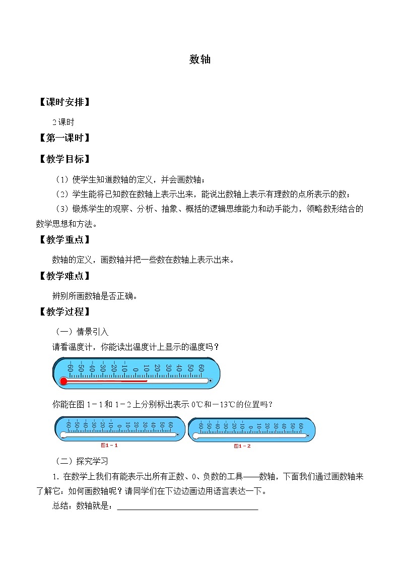 青岛版初中数学七年级上册 2.2 数轴_ 教案01