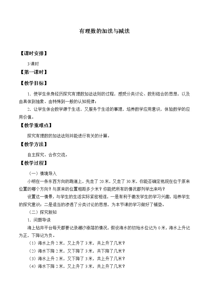 青岛版初中数学七年级上册 3.1有理数的加法与减法_ 教案01