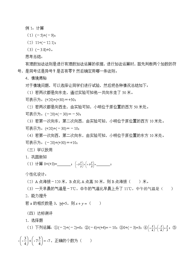 青岛版初中数学七年级上册 3.1有理数的加法与减法_ 教案03