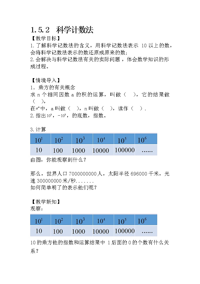 人教版七年级上册1.5.2 科学记数法课件+教案+习题01
