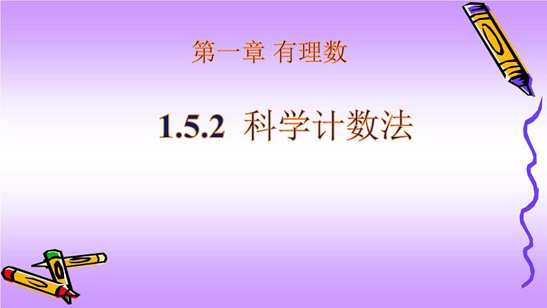 人教版七年级上册1.5.2 科学记数法课件+教案+习题01