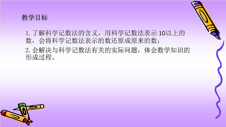 人教版七年级上册1.5.2 科学记数法课件+教案+习题02