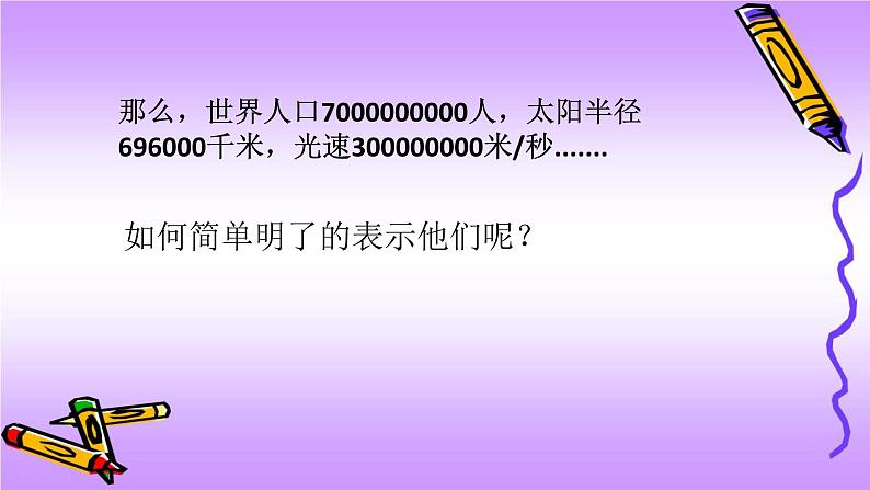 人教版七年级上册1.5.2 科学记数法课件+教案+习题05