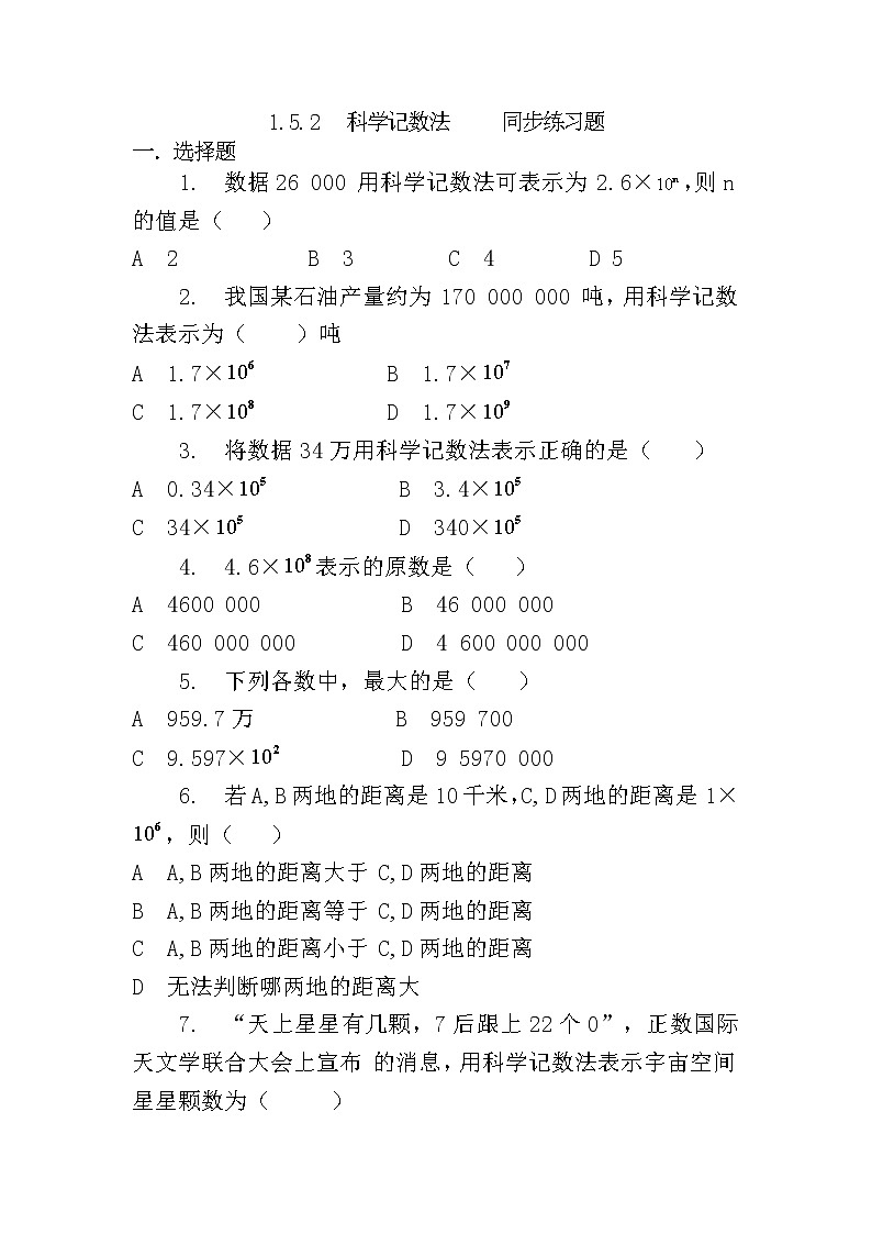 人教版七年级上册1.5.2 科学记数法课件+教案+习题01