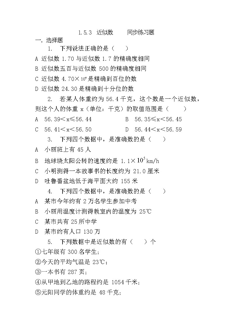 人教版七年级上册1.5.3 近似数课件+教案+习题01