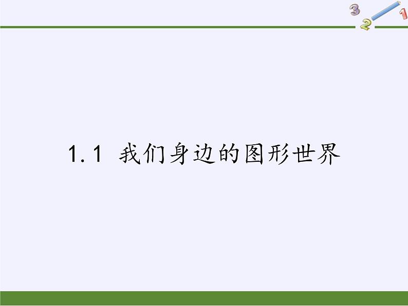 青岛版初中数学七年级上册 1.1 我们身边的图形世界 课件01