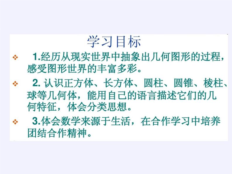 青岛版初中数学七年级上册 1.1 我们身边的图形世界 课件02