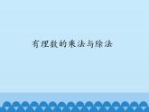 青岛版初中数学七年级上册 3.2有理数的乘法与除法_ 课件