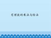 青島版初中數(shù)學(xué)七年級(jí)上冊(cè) 3.2有理數(shù)的乘法與除法_ 課件