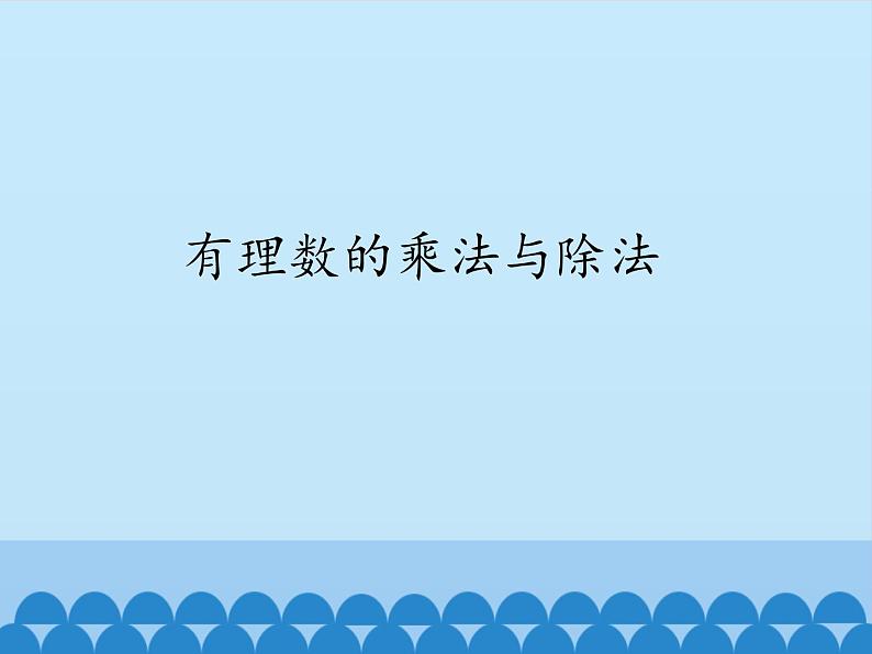 青岛版初中数学七年级上册 3.2有理数的乘法与除法_ 课件01