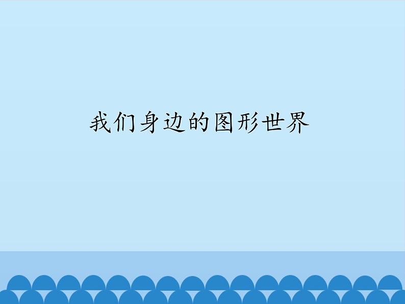 青岛版初中数学七年级上册 1.1 我们身边的图形世界_ 课件第1页