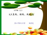 青島版初中數(shù)學(xué)七年級上冊 1.3 線段、射線和直線 課件
