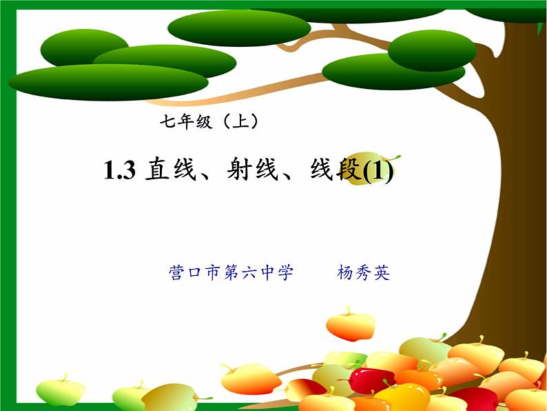 青岛版初中数学七年级上册 1.3 线段、射线和直线 课件03