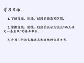 青島版初中數(shù)學(xué)七年級上冊 1.3 線段、射線和直線 課件