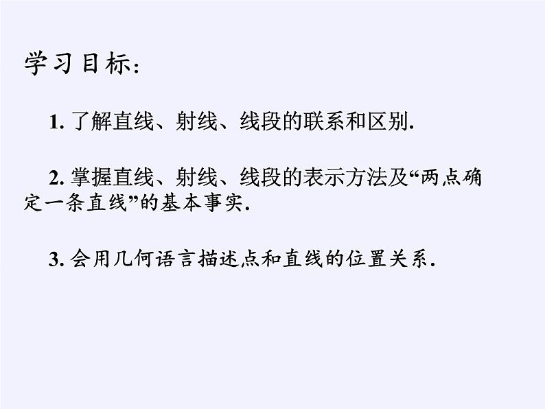 青岛版初中数学七年级上册 1.3 线段、射线和直线 课件04