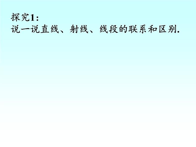 青岛版初中数学七年级上册 1.3 线段、射线和直线 课件06