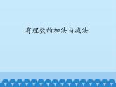 青岛版初中数学七年级上册 3.1有理数的加法与减法_ 课件