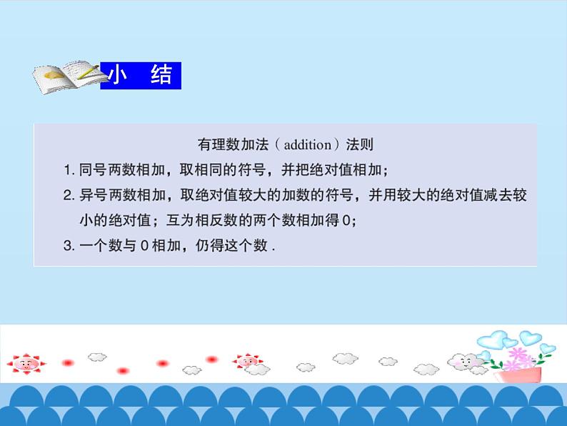 青岛版初中数学七年级上册 3.1有理数的加法与减法_ 课件07