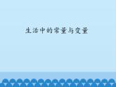 青島版初中數(shù)學(xué)七年級上冊 5.4 生活中的常量與變量_ 課件