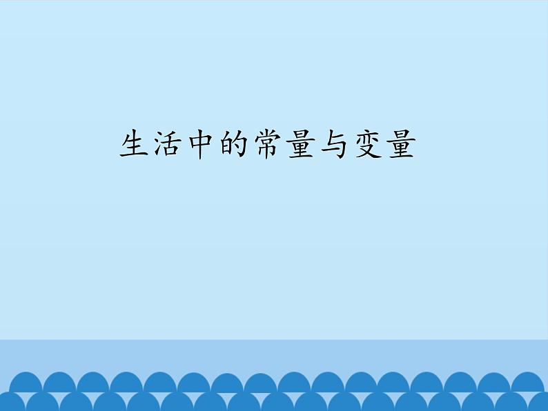 青岛版初中数学七年级上册 5.4 生活中的常量与变量_ 课件01