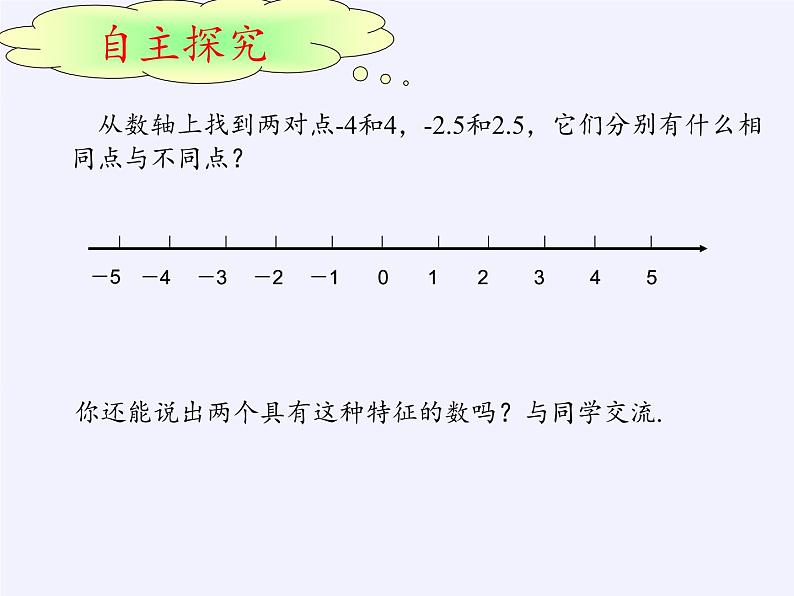 青岛版初中数学七年级上册 2.3 相反数与绝对值 课件04