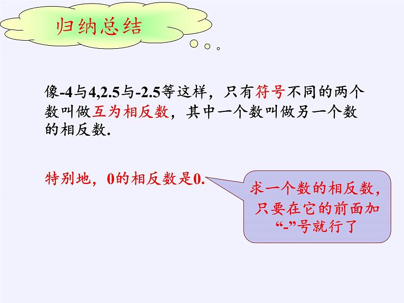 青岛版初中数学七年级上册 2.3 相反数与绝对值 课件05