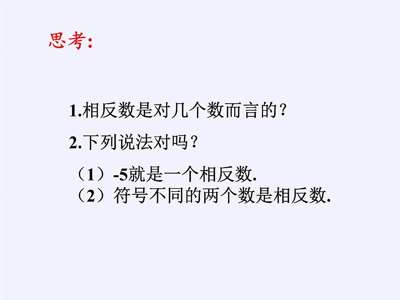 青岛版初中数学七年级上册 2.3 相反数与绝对值 课件06