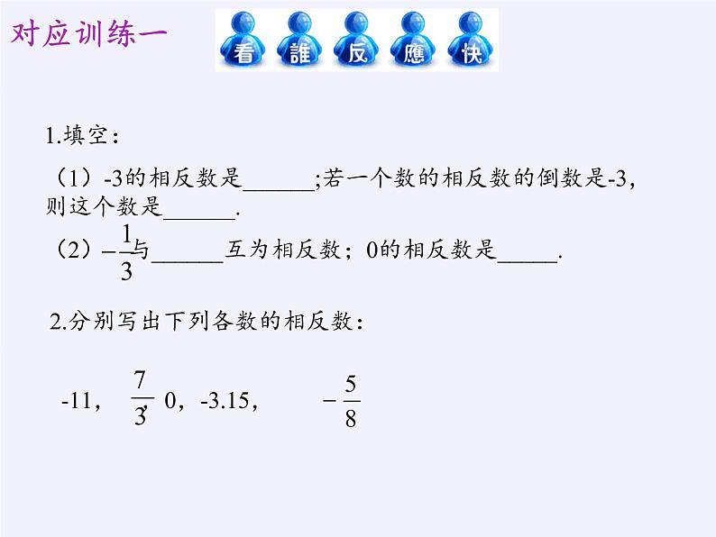 青岛版初中数学七年级上册 2.3 相反数与绝对值 课件07