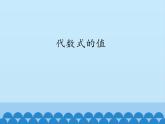 青岛版初中数学七年级上册 5.3 代数式的值_ 课件