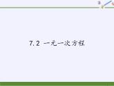 青岛版初中数学七年级上册 7.2 一元一次方程 课件