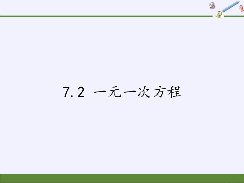 青岛版初中数学七年级上册 7.2 一元一次方程 课件01