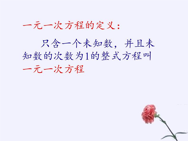 青岛版初中数学七年级上册 7.2 一元一次方程 课件08