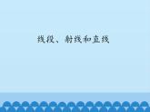 青島版初中數(shù)學(xué)七年級上冊 1.3 線段、射線和直線_ 課件