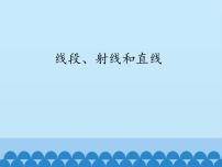 青岛版七年级上册1.3 线段、射线和直线课文课件ppt