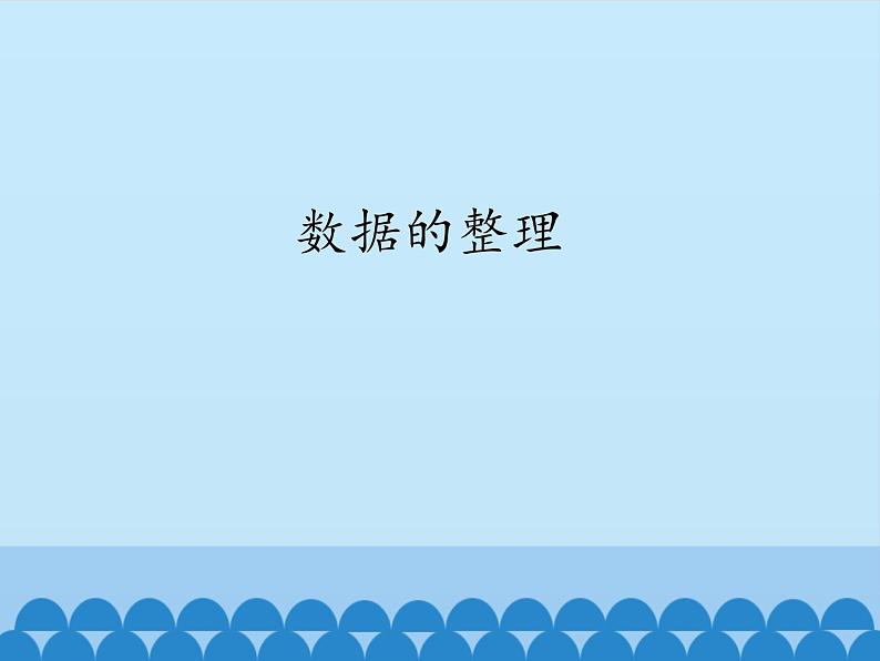 青岛版初中数学七年级上册 4.3 数据的整理_ 课件第1页