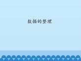 青岛版初中数学七年级上册 4.3 数据的整理_ 课件