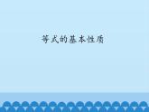 青岛版初中数学七年级上册 7.1 等式的基本性质_ 课件