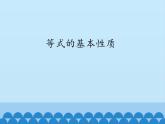 青島版初中數(shù)學(xué)七年級上冊 7.1 等式的基本性質(zhì)_ 課件