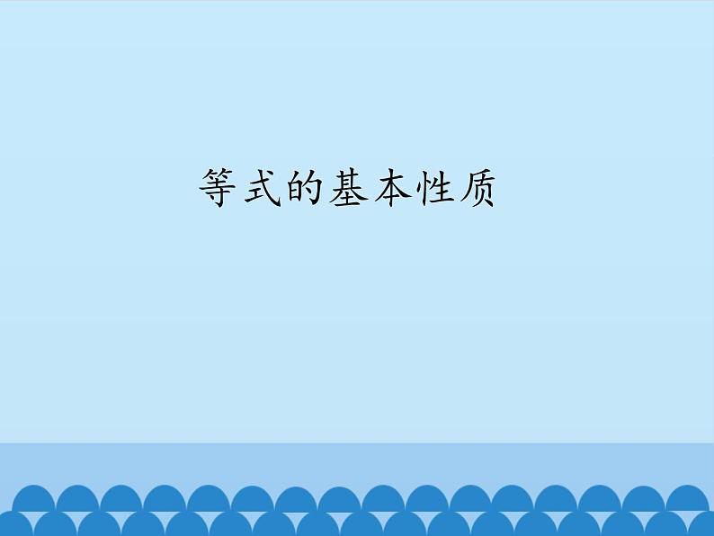 青岛版初中数学七年级上册 7.1 等式的基本性质_ 课件第1页