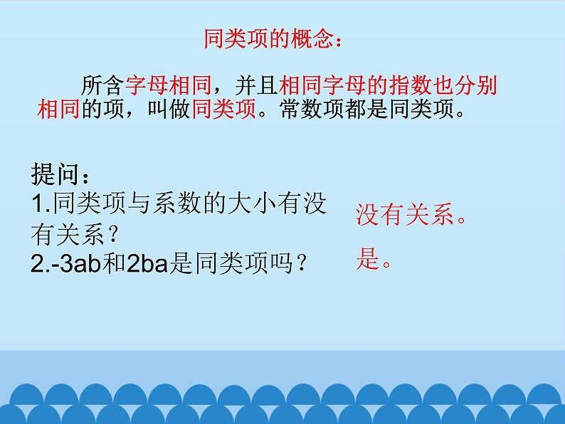 青岛版初中数学七年级上册 6.2 同类项_ 课件03