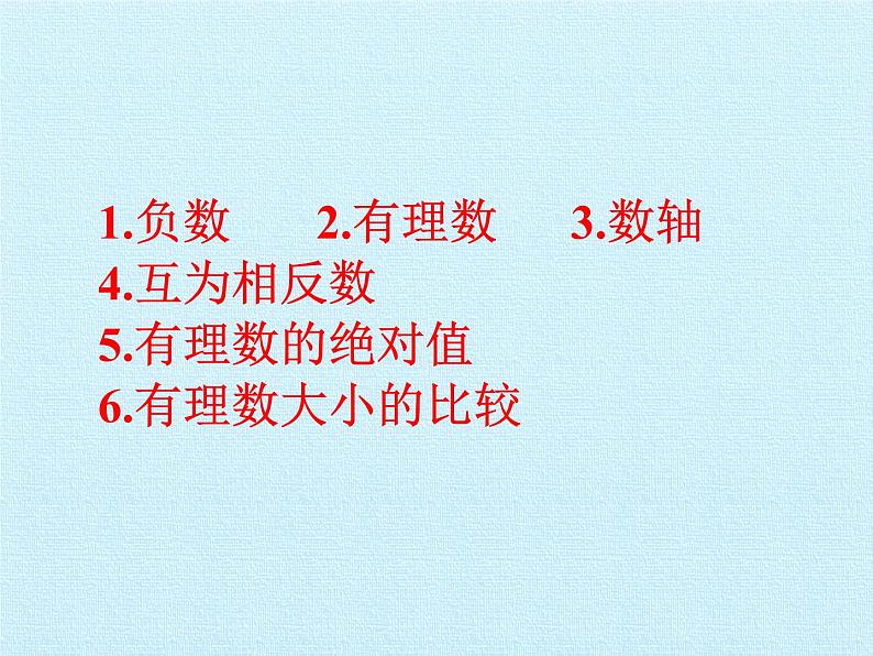 青岛版初中数学七年级上册 第2章  有理数  复习 课件02