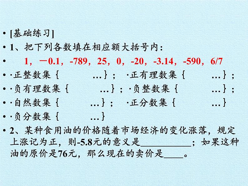 青岛版初中数学七年级上册 第2章  有理数  复习 课件06