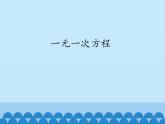 青岛版初中数学七年级上册 7.2 一元一次方程_ 课件