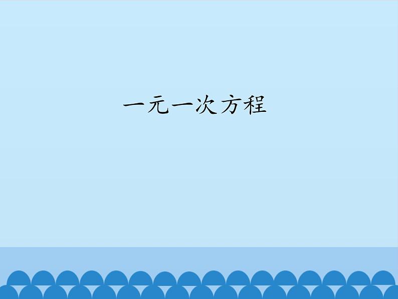 青岛版初中数学七年级上册 7.2 一元一次方程_ 课件第1页